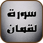 Logo of سورة لقمان android Application 